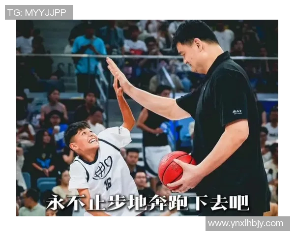 选择姚明的人生启示与篮球梦想的交汇点